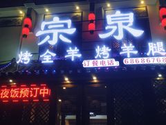 -宗泉烤全羊·烤羊腿·家常菜(解放东路店)