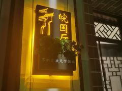 -不倒翁·徽天下名菜楼(马鞍山路店)