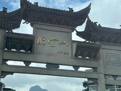 -明堂山风景区