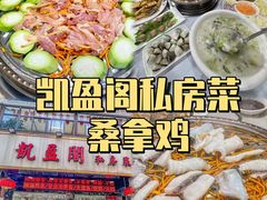 -凯盈阁·顺德私房菜·桑拿鸡