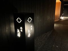 -焼肉矢澤 京都