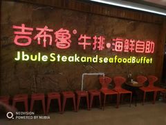 门面-吉布鲁牛排海鲜自助(龙湖北城天街购物广场店)