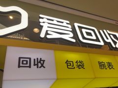 -爱回收(金桥国际商业广场店)