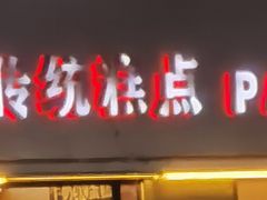 -周记传统糕点PASTRY(蜀汉路店)