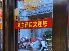 -双东酒店(东关街店)