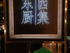 -南通滨江洲际酒店-西集自助餐厅