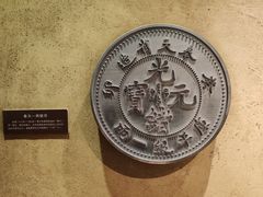 -沈阳金融博物馆