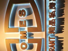 -HOMES上海本帮菜(襄阳公园店)