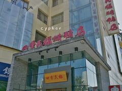 门面-四季民福烤鸭店(望京旺角店)