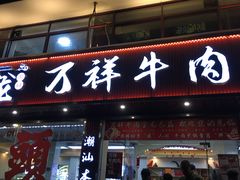 -万祥牛肉火锅(金龙店)