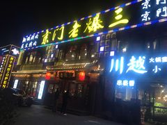 门面-京门老爆三·铜锅涮肉 爆肚(望京店)