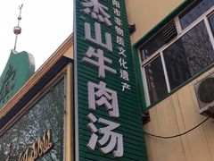 -清真马杰山牛肉汤馆