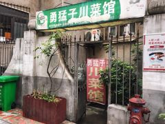 门面-勇猛子川菜馆(新军路店)
