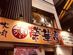 -七輪焼肉 榮華亭(難波店)