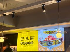 -巴扎屋大盘鸡·新疆菜(汇嘉时代店)