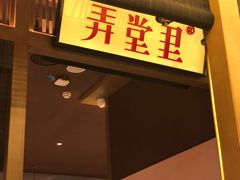 -弄堂里(西溪龙湖天街店)