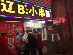 门面-辽B·小串(总店)