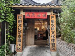 -田园印象·成都土菜院子(华阳店)