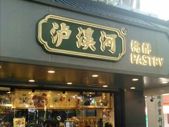 门面-泸溪河桃酥(长乐路店)