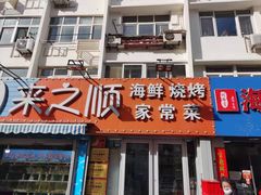 门面-来之顺海鲜菜馆·青岛菜(栈桥店)