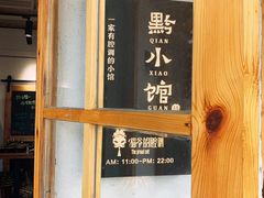 -猫爷的腔调·黔小馆(交大医学住宅区店)