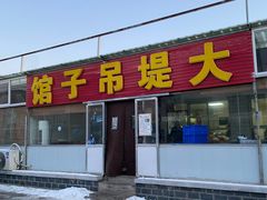 -大堤吊子馆
