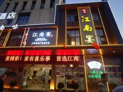 -江南宴•沿江菜江南味(七街店)