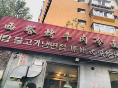 门面-韩风烤牛肉冷面店