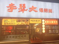 -李犟大爆鳝面·手工蟹黄包(湖滨西湖店)