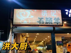门面-洪大厨鸡煲(福田店)