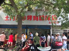 门面-土门八珍烤鸡腊味店(土门老店)