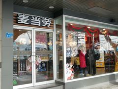 门面-麦当劳(中山路店)