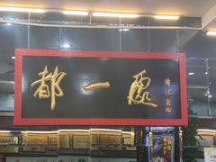 门面-都一处烧麦馆(前门店)