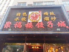 门面-张记聚福楼(范西店)