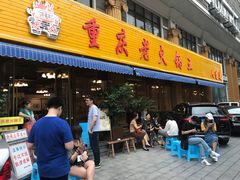 -重庆老火锅王(西安北路店)