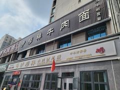 -伊穆祥牛肉面总店·清真