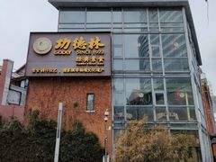 -功德林(南京西路店)