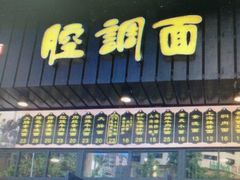 -腔调面(斜土路店)