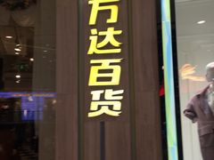 -万达广场(南京江宁店)