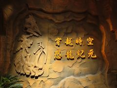 -中国西峡恐龙遗迹园
