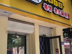 门面-多鱼炸串麻辣烫(闽江路店)