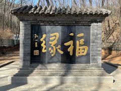 -红螺寺