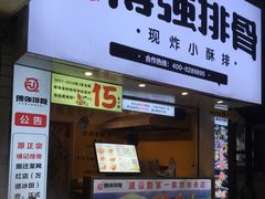 门面-傅强排骨(成都总店)