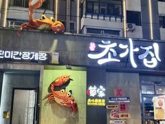 -草家酱蟹炭火烤肉店(珲春南路一店)