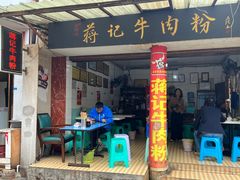 -蒋记牛肉粉(新大十字总店)