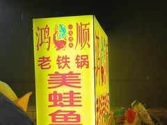 -鸿顺老铁锅美蛙鱼府(解放碑店)