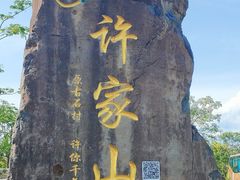 -许家山