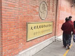 -大韩民国临时政府旧址