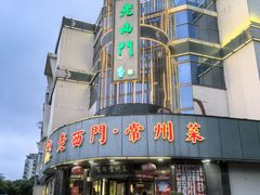 -老西门·常州菜(新区店)