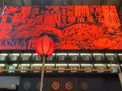 -天辣(金桥啦啦宝都店)